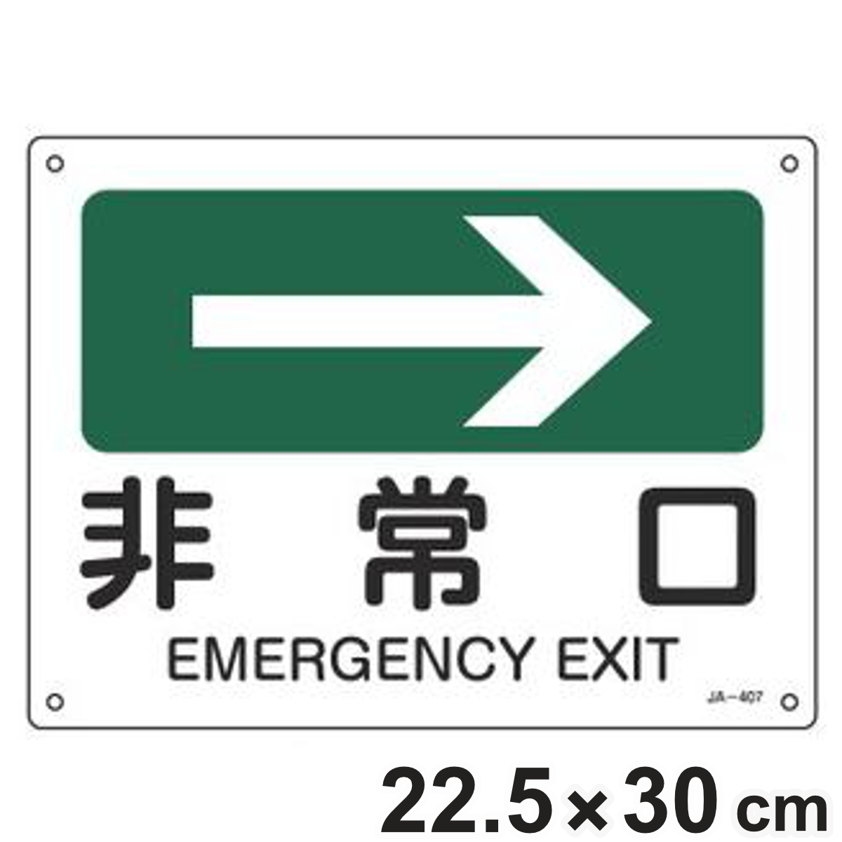 JIS安全標識板 方向表示 「 非常口 」 → 22.5×30cm ( 看板 標識パネル JIS 安全標識 標示プレート 標識 プレート プレート標識 表示 標示 安全用品 安全グッズ 日本語 二カ国語表記 サイン )