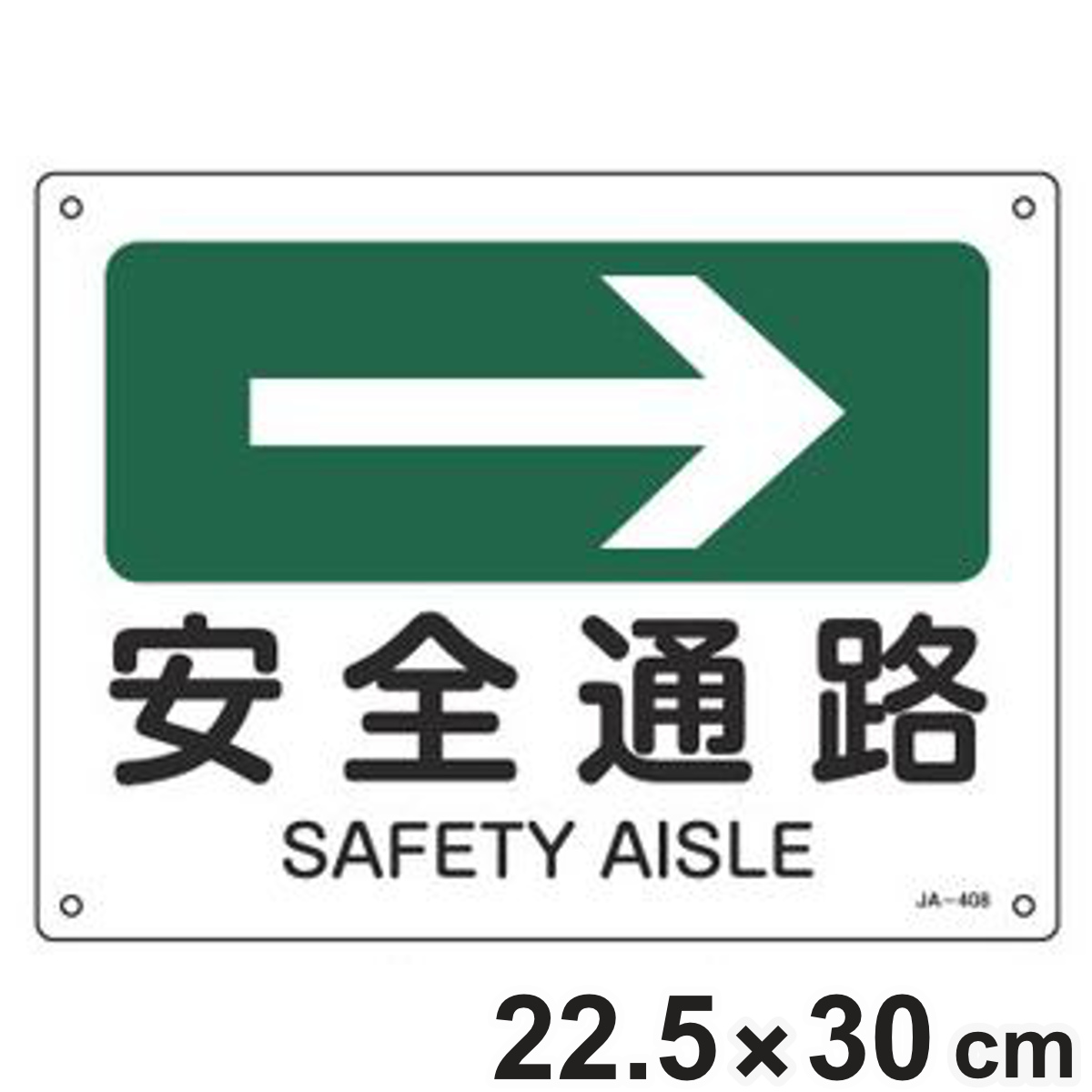 JIS安全標識板 方向表示 「 安全通路 」 → 22.5×30cm ( 看板 標識パネル JIS 安全標識 標示プレート 標識 プレート プレート標識 表示 標示 安全用品 安全グッズ 日本語 二カ国語表記 )