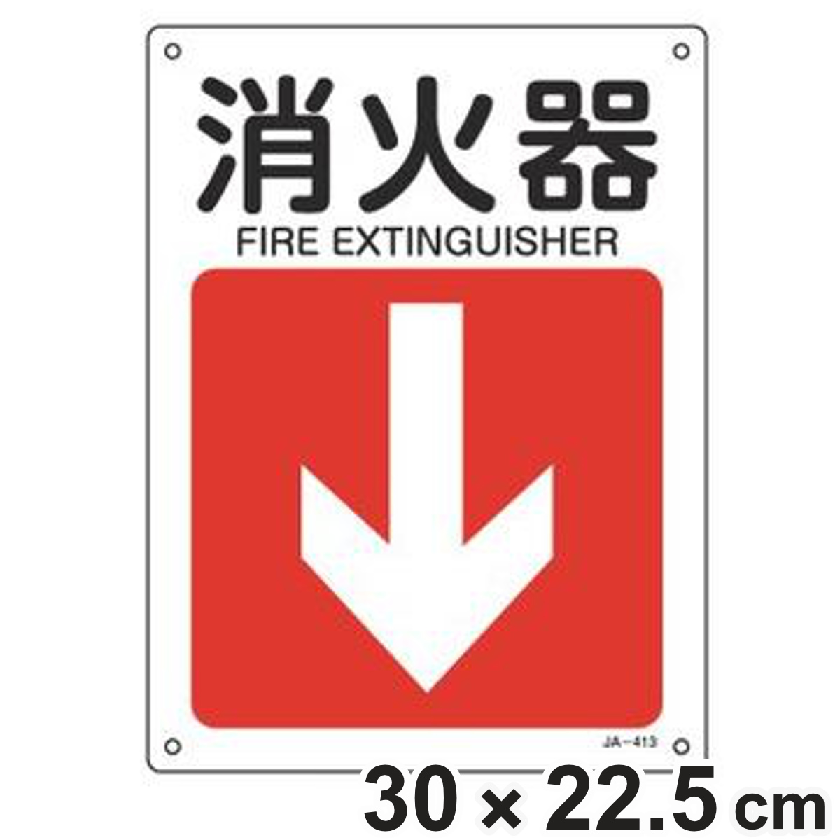 JIS安全標識板 方向表示 「 消火器 」 ↓ 30×22.5cm ( 看板 標識パネル JIS 安全標識 標示プレート 標識 プレート プレート標識 表示 標示 安全用品 安全グッズ 日本語 二カ国語表記 )