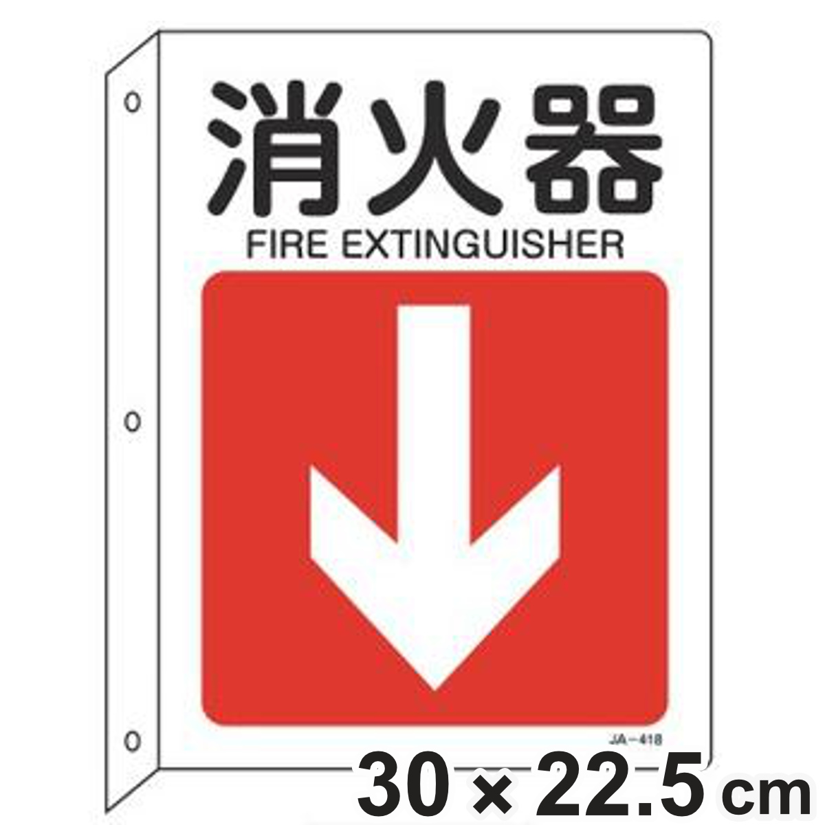 JIS安全標識板 L型 方向表示 「 消火器 」 ↓ 30×22.5cm ( 看板 標識パネル JIS 安全標識 標示プレート 標識 プレート プレート標識 表示 標示 安全用品 安全グッズ 日本語 二カ国語表記 )