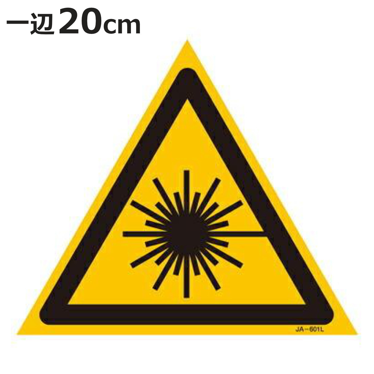 レーザ警告標識 Mサイズ 20cm辺三角 硬質塩ビ製 （ 安全標識 表示シール レーザ光 ステッカー シール ラベル シート プレート 看板 標識