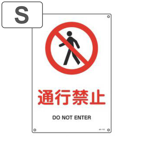 JIS安全標識板 禁止用 「 通行禁止 」 30×22.5cm Sサイズ ( 看板 標識パネル JIS 安全標識 図記号 標識 表示 禁止 防火 注意標識 安全用品 注意 警告 注意警告 危険 日本語 英語 二カ国語表記 通行 )