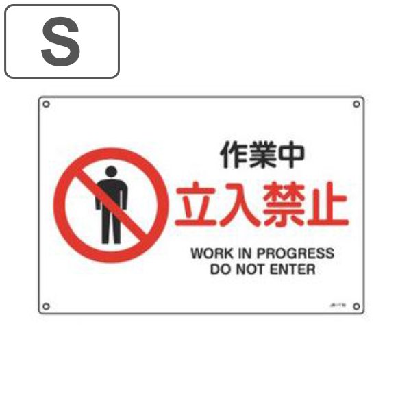 JIS安全標識板 禁止用 「 作業中 立入禁止 」 22.5×30cm 横型 Sサイズ （ 看板 標識パネル JIS 安全標識 図記号 標識 表示 禁止 防火 注