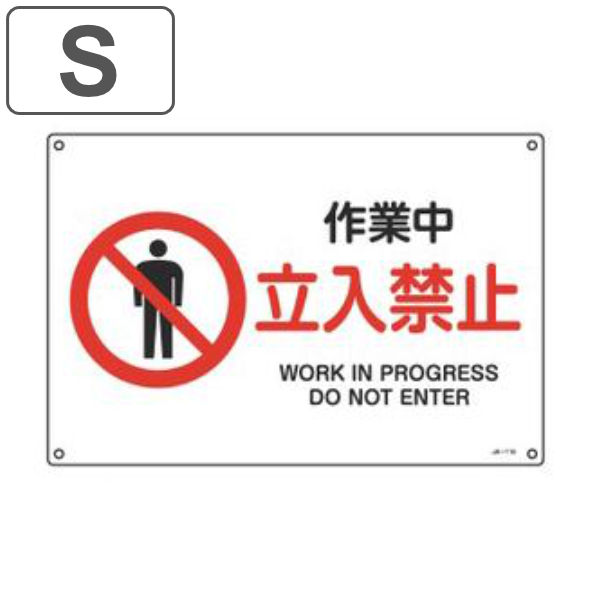 JIS安全標識板 禁止用 「 危険 立入禁止 」 22.5×30cm 横型 Sサイズ