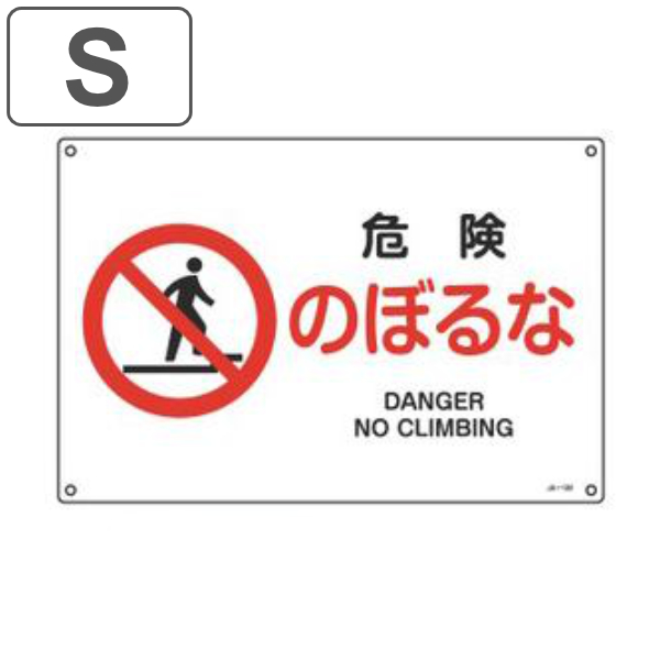 JIS安全標識板 禁止用 「 危険 のぼるな 」 22.5×30cm 横型 Sサイズ ( 看板 標識パネル JIS 安全標識 図記号 標識 表示 禁止 防火 注意標識 安全用品 注意 警告 注意警告 日本語 英語 二カ国語表記 )