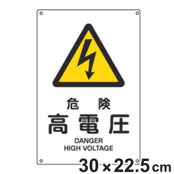 JIS安全標識板 警告用 「 危険 高電圧 」 30×22.5cm Sサイズ （ 看板 危険標示 注意標識 JIS 安全標識 図記号 標識 表示 安全用品 注意