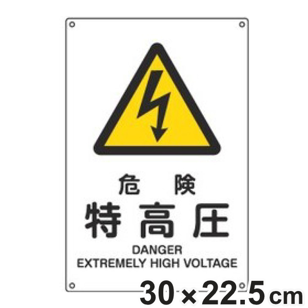 JIS安全標識板 警告用 「 危険 特高圧 」 30×22.5cm Sサイズ （ 看板 危険標示 注意標識 JIS 安全標識 図記号 標識 表示 安全用品 注意