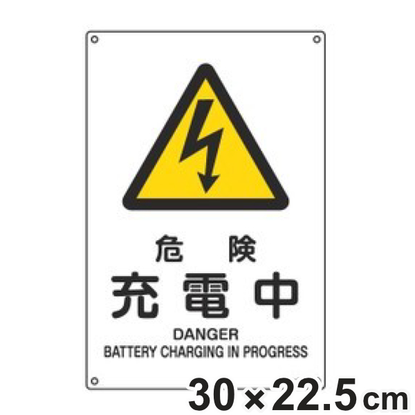 JIS安全標識板 警告用 「 危険 充電中 」 30×22.5cm Sサイズ （ 看板 危険標示 注意標識 JIS 安全標識 図記号 標識 表示 安全用品 注意