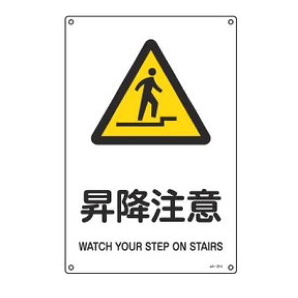 JIS安全標識板 警告用 「 昇降注意 」 30×22.5cm Sサイズ （ 看板 危険標示 注意標識 JIS 安全標識 図記号 標識 表示 安全用品 注意 警