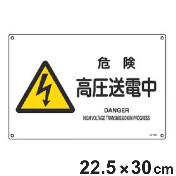 JIS安全標識板 警告用 「 危険 高圧送電中 」 横型 22.5×30cm Sサイズ ( 看板 危険標示 注意標識 JIS 安全標識 図記号 標識 表示 安全用品 注意 警告 注意警告 日本語 英語 二カ国語表記 )
