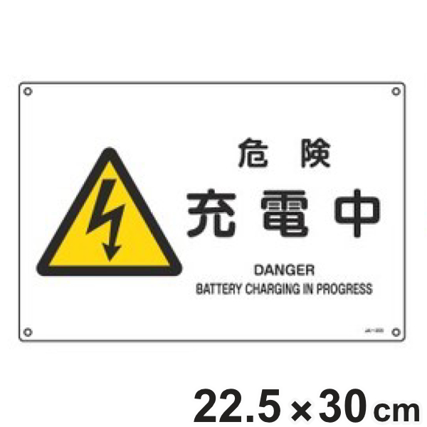 JIS安全標識板 警告用 「 危険 充電中 」 横型 22.5×30cm Sサイズ （ 看板 危険標示 注意標識 JIS 安全標識 図記号 標識 表示 安全用品