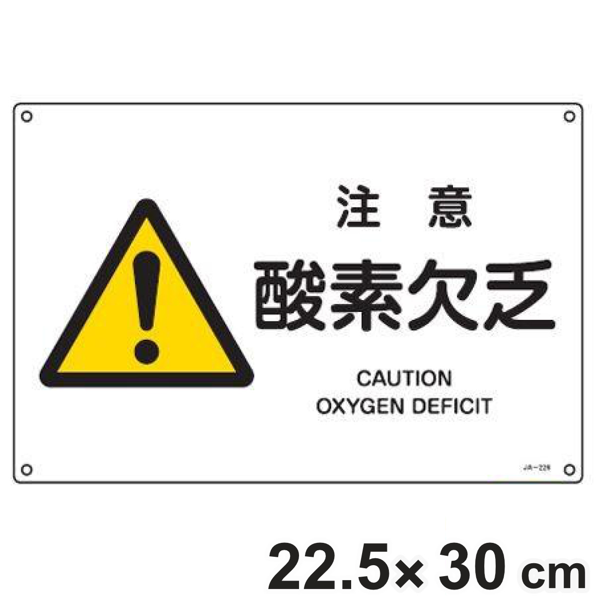 JIS安全標識板 警告用 「 注意 酸素欠乏 」 横型 22.5×30cm Sサイズ （ 看板 危険標示 注意標識 JIS 安全標識 図記号 標識 表示 エクス