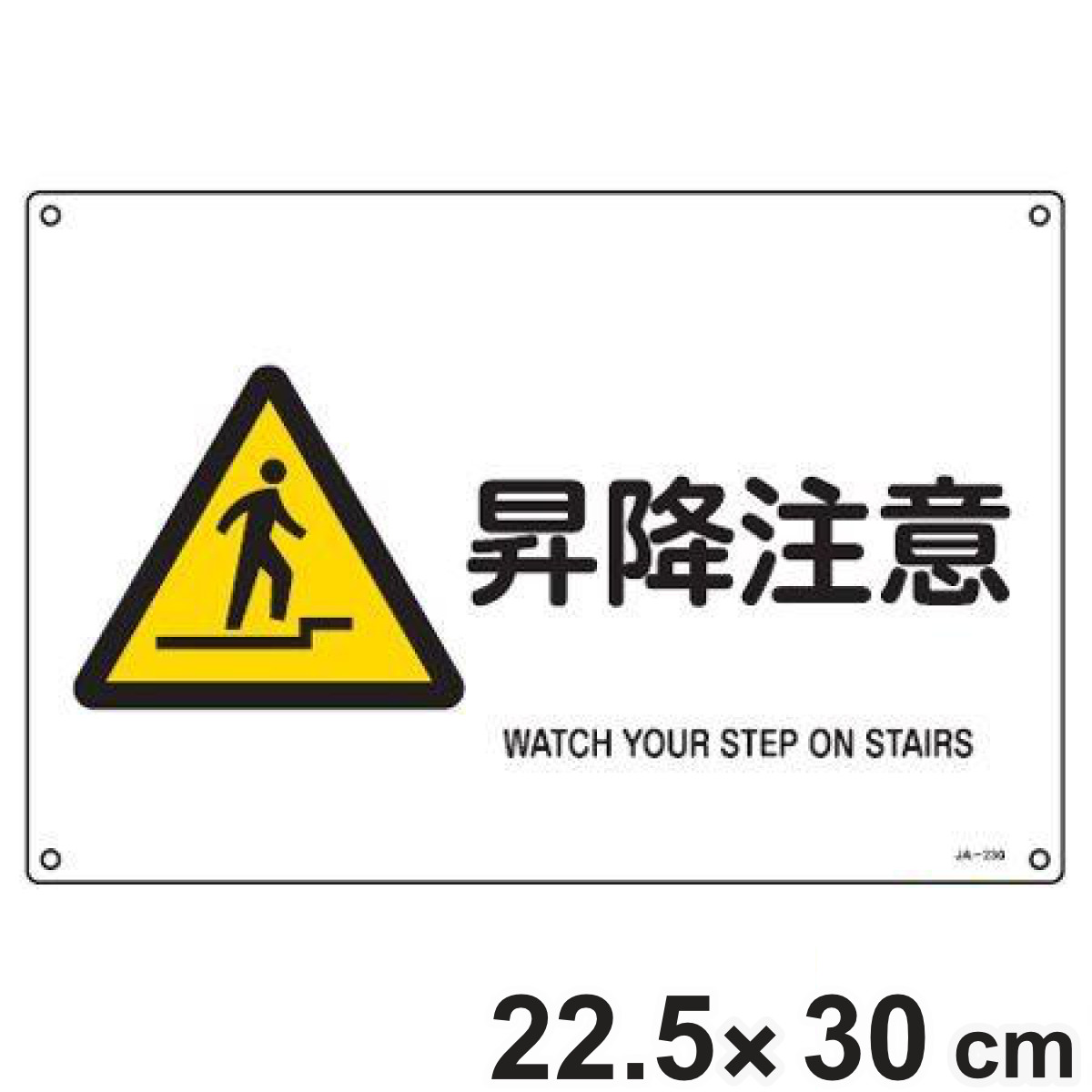 JIS安全標識板 警告用 「 昇降注意 」 横型 22.5×30cm Sサイズ （ 看板 危険標示 注意標識 JIS 安全標識 図記号 標識 表示 安全用品 注