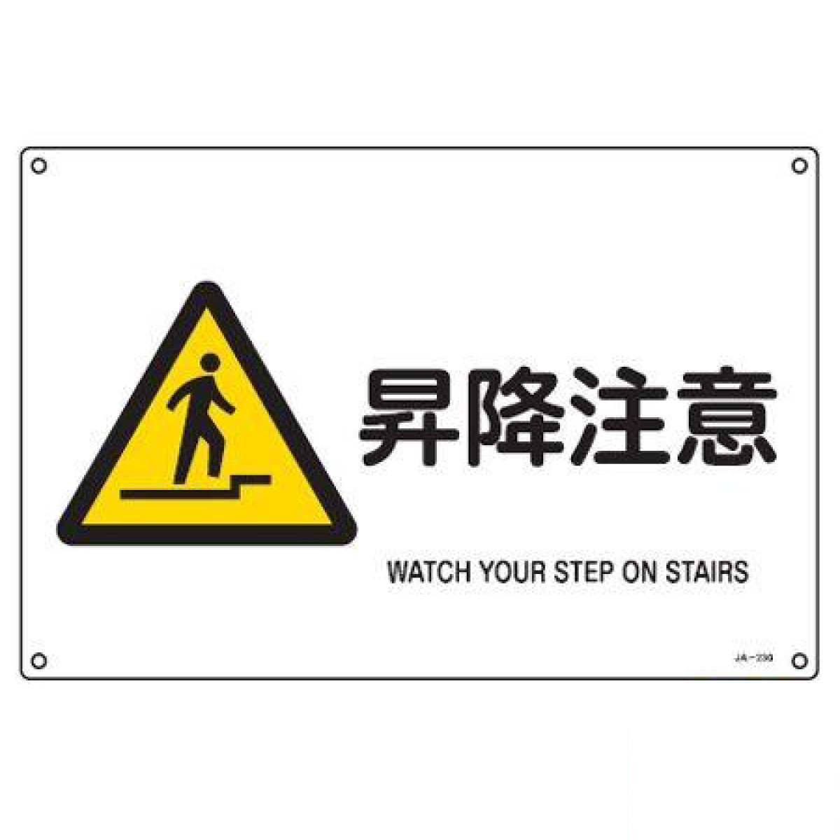 JIS安全標識板 警告用 「 昇降注意 」 横型 22.5×30cm Sサイズ （ 看板 危険標示 注意標識 JIS 安全標識 図記号 標識 表示 安全用品 注
