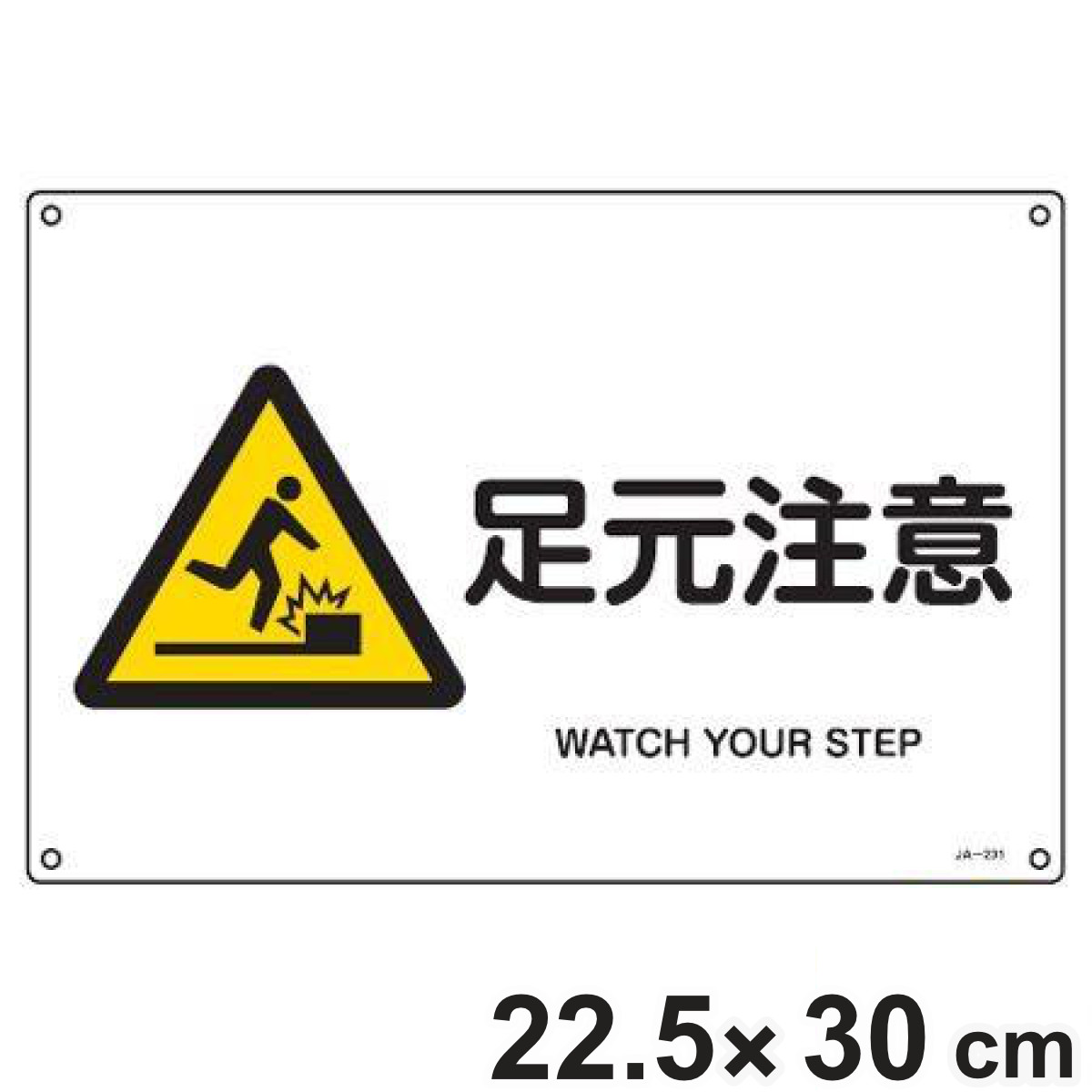 JIS安全標識板 警告用 「 足元注意 」 横型 22.5×30cm Sサイズ （ 看板 危険標示 注意標識 JIS 安全標識 図記号 標識 表示 安全用品 注