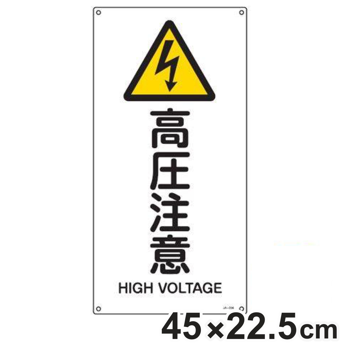 JIS安全標識板 警告用 「 高圧注意 」 縦書き 45ｘ22.5cm Sサイズ （ 看板 危険標示 注意標識 JIS 安全標識 図記号 標識 表示 安全用品