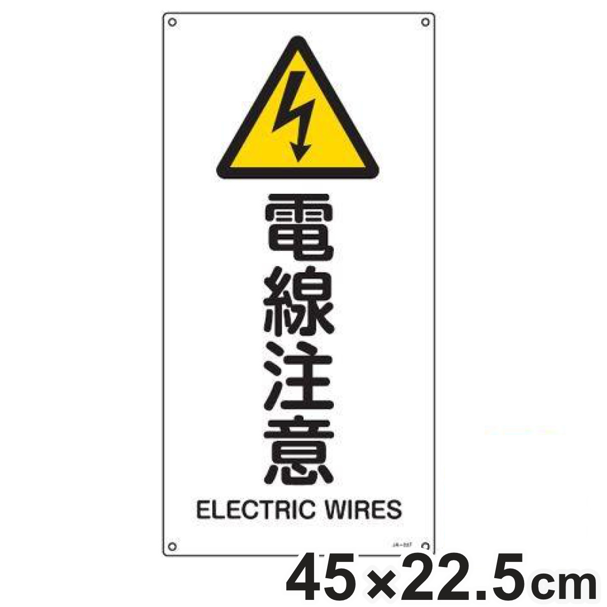 JIS安全標識板 警告用 「 電線注意 」 縦書き 45ｘ22.5cm Sサイズ （ 看板 危険標示 注意標識 JIS 安全標識 図記号 標識 表示 安全用品
