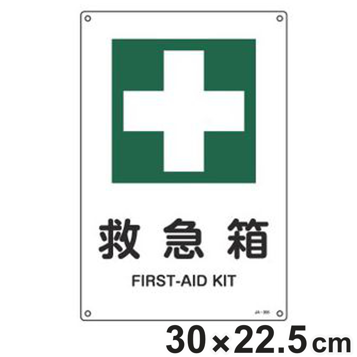 JIS安全標識板 安全衛生用 「 救急箱 」 30×22.5cm Sサイズ ( 看板 緑十字 安全標識 JIS 標示プレート 標識 プレート プレート標識 表示 標示 安全用品 安全 安全衛生 日本語 英語 二カ国語表記 )