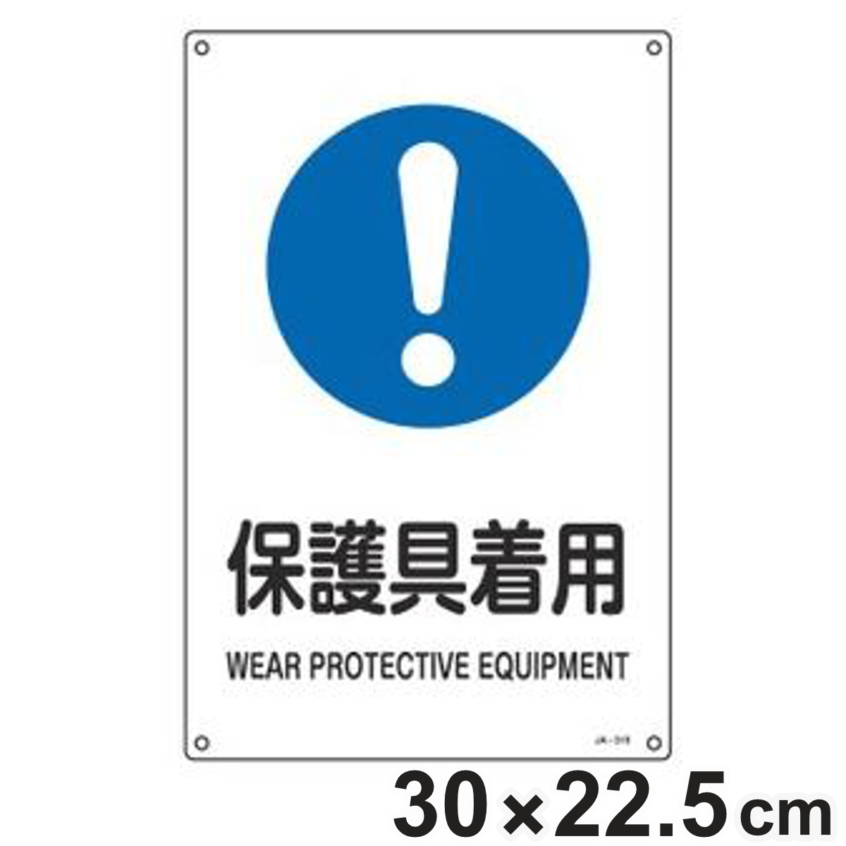 JIS安全標識 作業指示用 「 保護具着用 」 30×22.5cm Sサイズ （ 看板 緑十字 安全標識 JIS 標示プレート 標識 プレート プレート標識