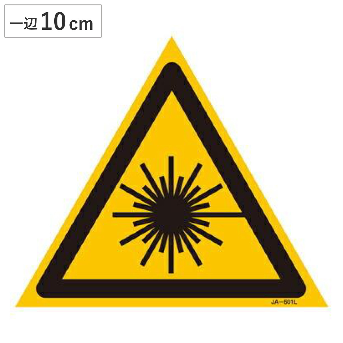 レーザ警告標識 Sサイズ 10cm辺三角 硬質塩ビ製 ( 安全標識 表示シール レーザ光 ステッカー シール ラベル シート プレート 看板 標識 ステッカー標識 標示 安全用品 安全対策 マーク 記号 イラスト 注意喚起 危険 警告 予防 保護 )