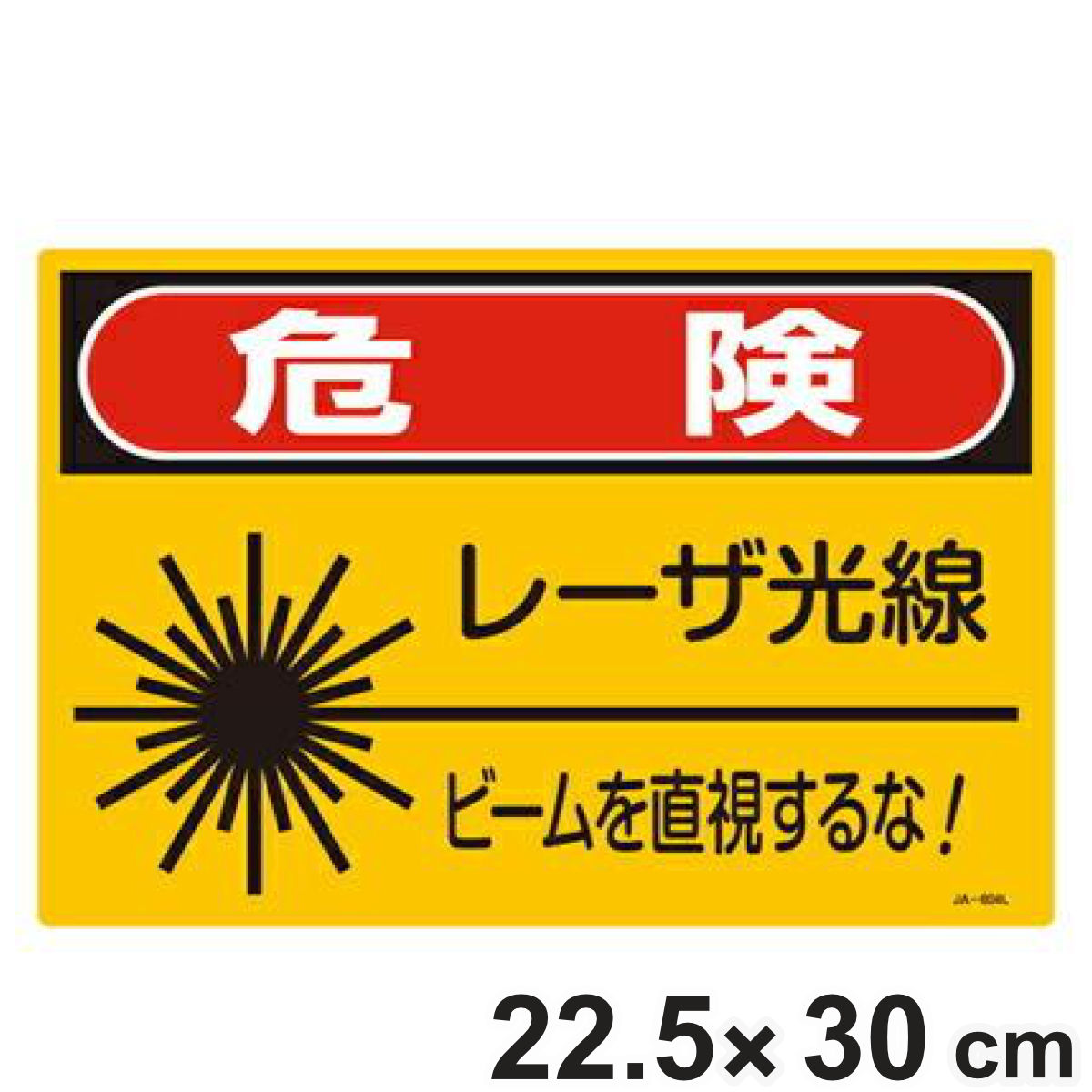 JISレーザ標識 「 危険 レーザ光線 ビームを直視するな 」 Sサイズ 硬質塩ビ製 （ 安全標識 表示シール レーザ光 ステッカー シール ラベ