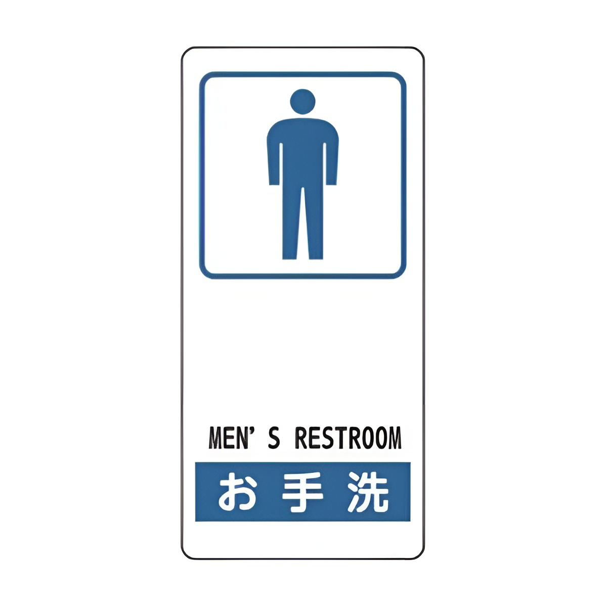 サイン標識 「 お手洗 ( 男性 ) 」 アルミ製 19×9cm 接着テープ付 ( 標示プレート 看板 英語 英字 英語表記 標識 プレート プレート標識 表示 標示 案内 MEN’S RESTROOM イラスト入り 安全用品 )