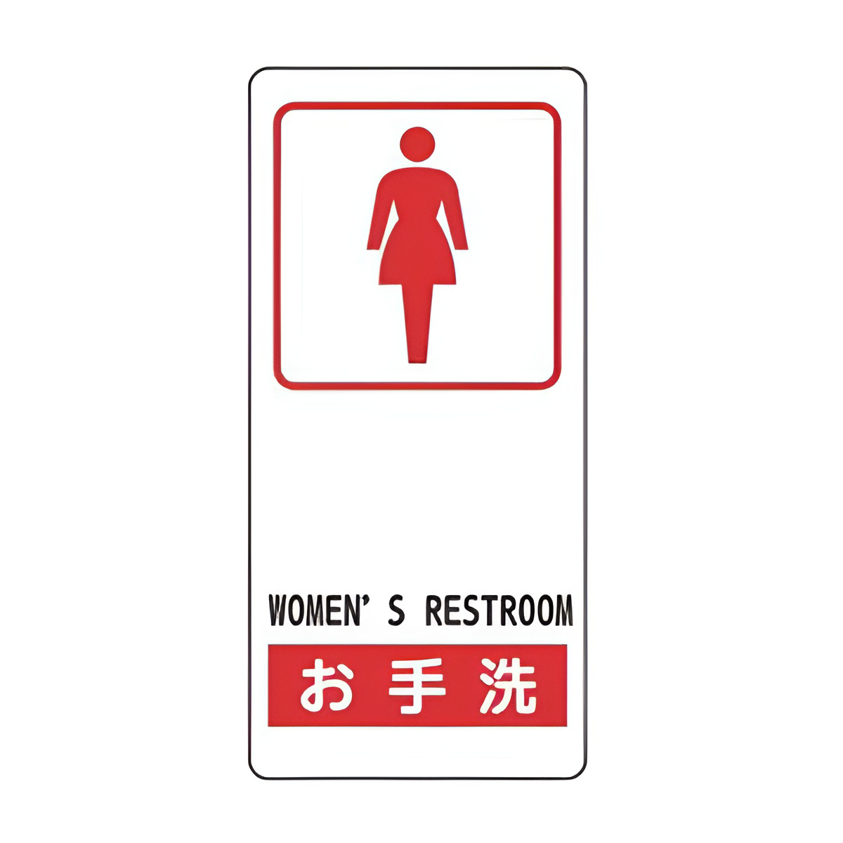 サイン標識 「 お手洗 （ 女性 ） 」 アルミ製 19×9cm 接着テープ付 （ 標示プレート 看板 英語 英字 英語表記 標識 プレート プレート標識 表示 標示 案内 WOMEN’S RESTROOM イラスト入り 安全用品 ）