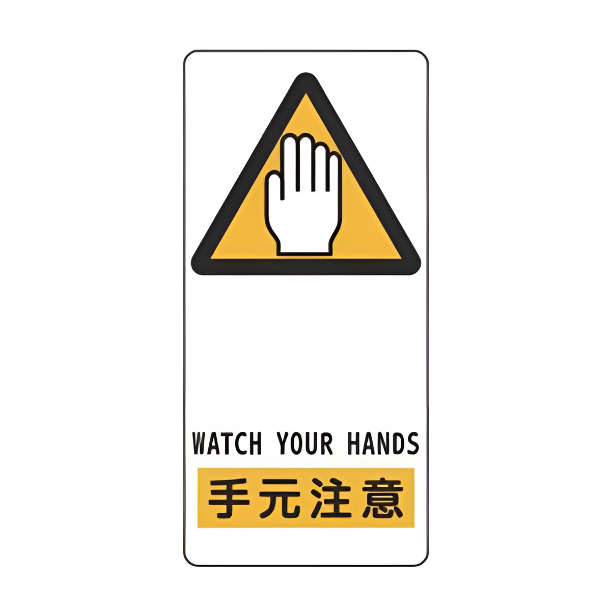 サイン標識 「 手元注意 」 アルミ製 19×9cm 接着テープ付 （ 標示プレート 看板 英語 英字 英語表記 標識 プレート プレート標識 表示 標示 指示 WATCH YOUR HANDS イラスト入り 安全用品 ）