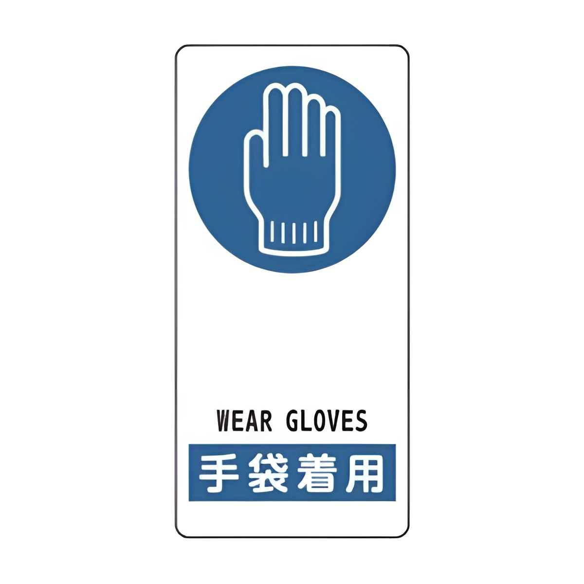 サイン標識 「 手袋着用 」 アルミ製 19×9cm 接着テープ付 （ 標示プレート 看板 英語 英字 英語表記 標識 プレート プレート標識 表示 標示 指示 WEAR GLOVES イラスト入り 安全用品 ）