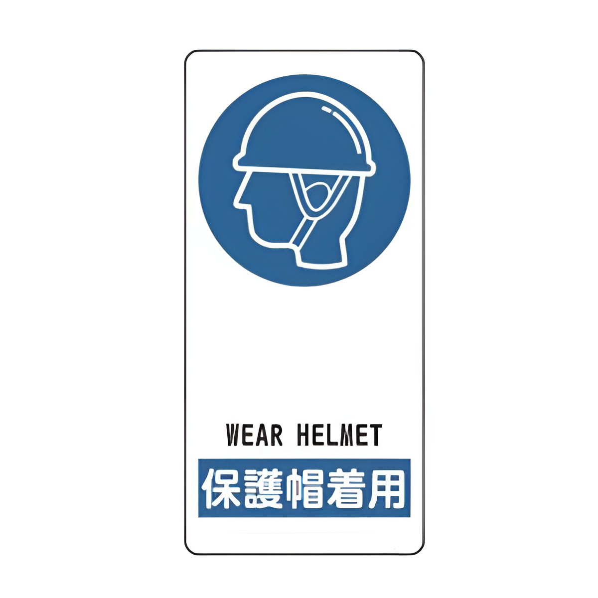 サイン標識 「 保護帽着用 」 アルミ製 19×9cm 接着テープ付 ( 標示プレート 看板 英語 英字 英語表記 標識 プレート プレート標識 表示 標示 指示 WEAR HELMET イラスト入り 安全用品 )