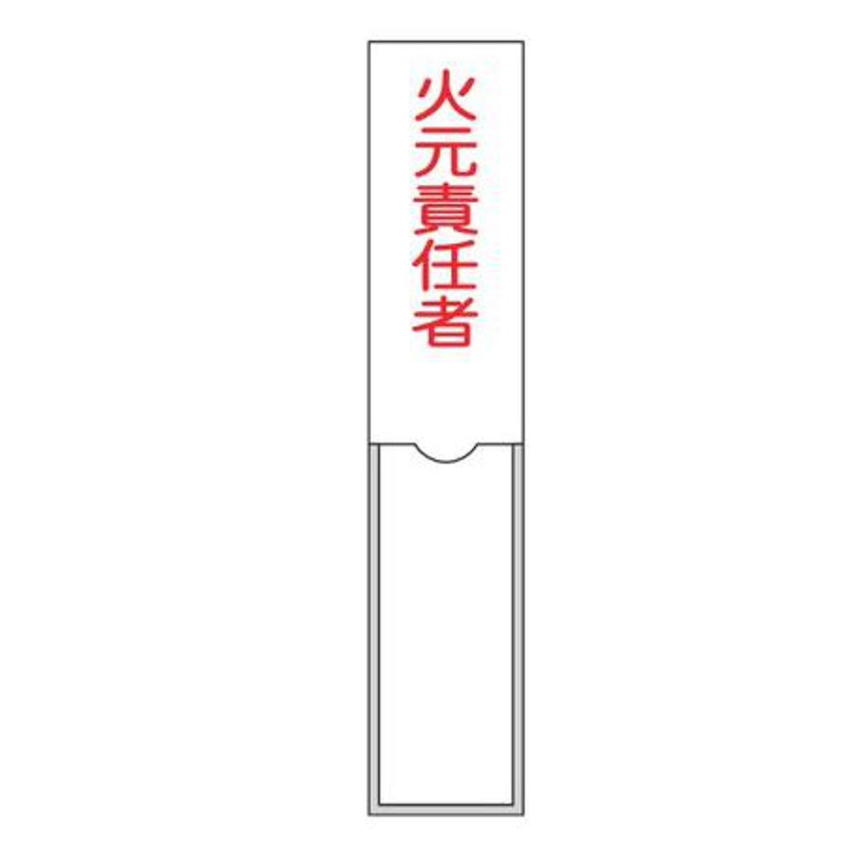 氏名標識 樹脂タイプ 「 火元責任者 」 3×15cm 標識 テープ付き 日本製 （ 安全標識 表示プレート 標識板 名前 業務用 安全用品 安全グ