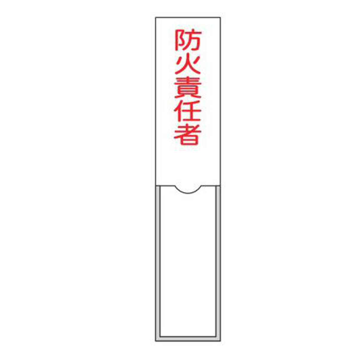 氏名標識 樹脂タイプ 「 防火責任者 」 3×15cm 標識 テープ付き 日本製 （ 安全標識 表示プレート 標識板 名前 業務用 安全用品 安全グ