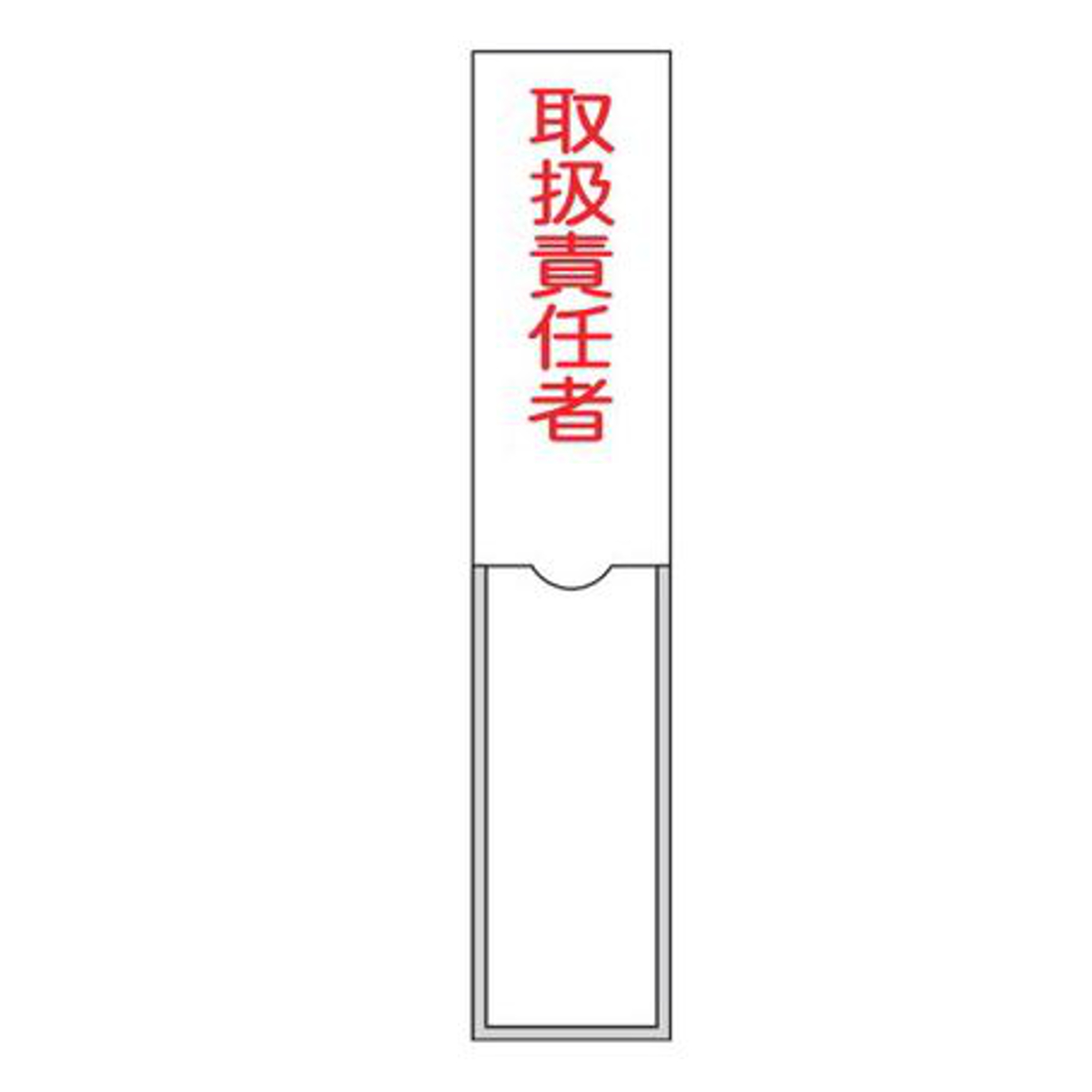 氏名標識 樹脂タイプ 「 取扱責任者 」 3×15cm 標識 テープ付き 日本製 （ 安全標識 表示プレート 標識板 名前 業務用 安全用品 安全グ
