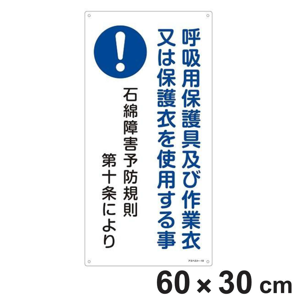 標識 石綿ばく露防止対策標識 アスベスト-18 60×30cm ( アスベスト関係標識 石綿障害予防規則第十条 石綿障害予防規則関係標識 )