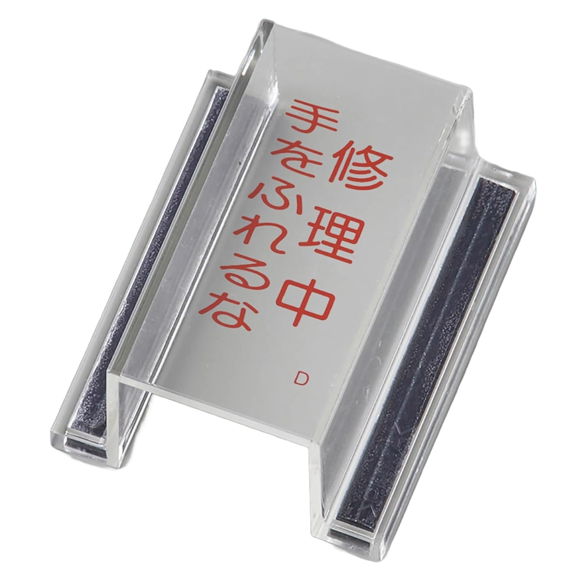 禁止標識 スイッチカバー型 「 修理中・手をふれるな 」 再生アクリル ( スイッチカバー 保護カバー マグネット付 透明 誤操作防止 カバー プレート 押しボタンカバー 防止カバー 作業 スイッチ かぶせるだけ マグネット eco )