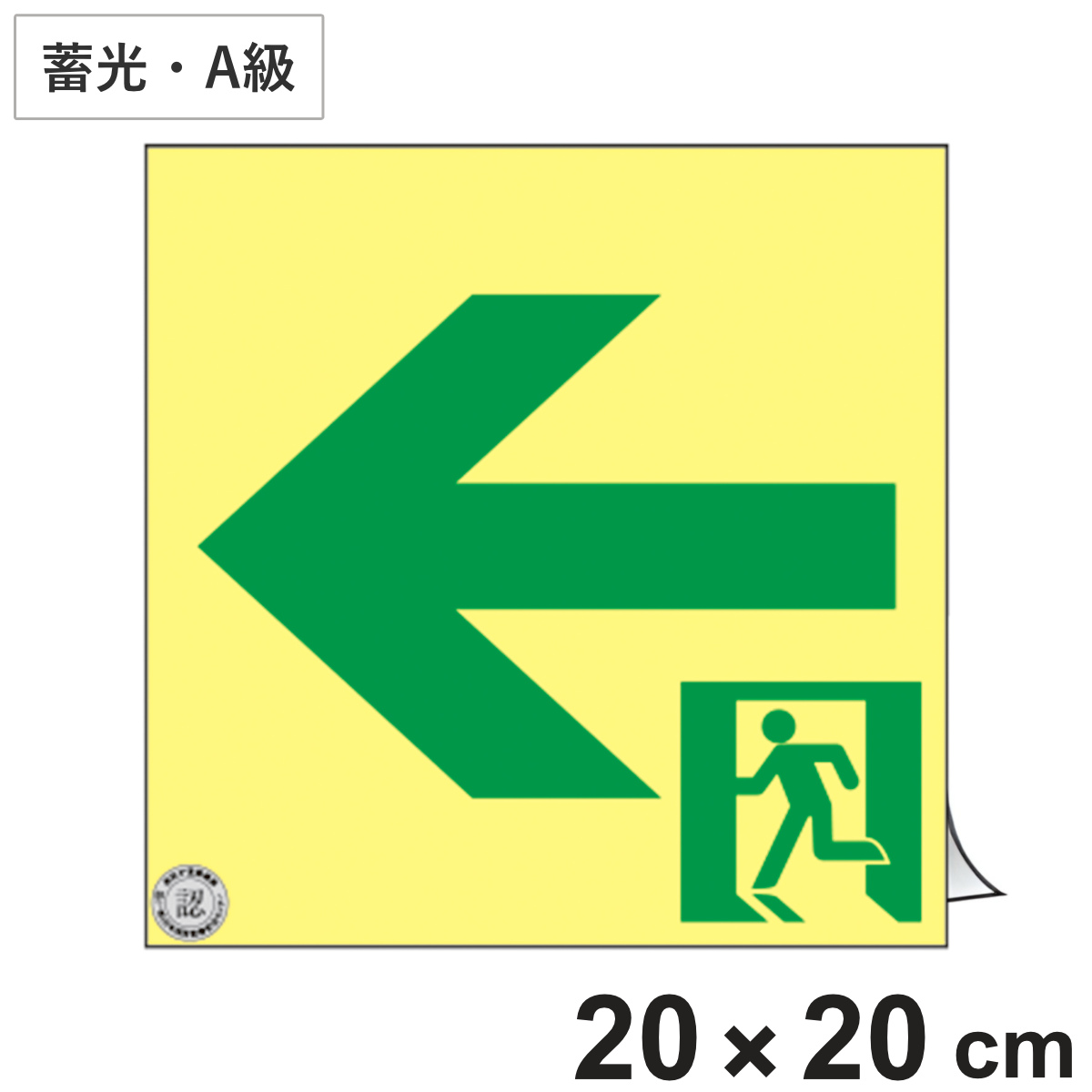 避難誘導ステッカー標識 「 ←非常口 」 高輝度蓄光 20×20cm A級認定品 ( 非常口ステッカー ステッカー 非常口標識 避難口 誘導 蓄光 A級 左矢印 標識 防災グッズ 防災用品 蓄光タイプ 光る 日本製 )