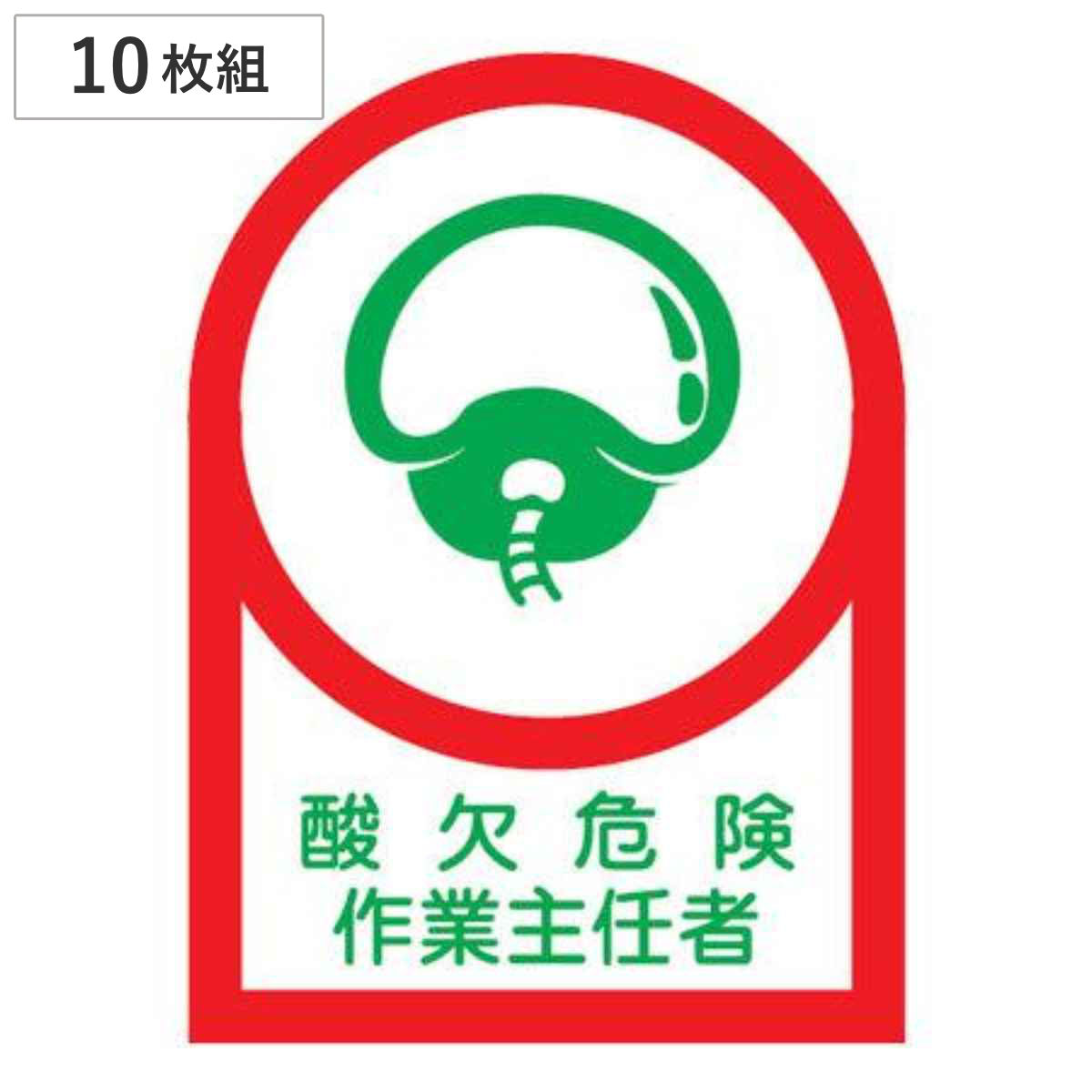 ヘルメット用ステッカー 「酸欠危険作業主任者」 3.5x2.5cm 10枚組 （ 粘着テープ 表示シール ）