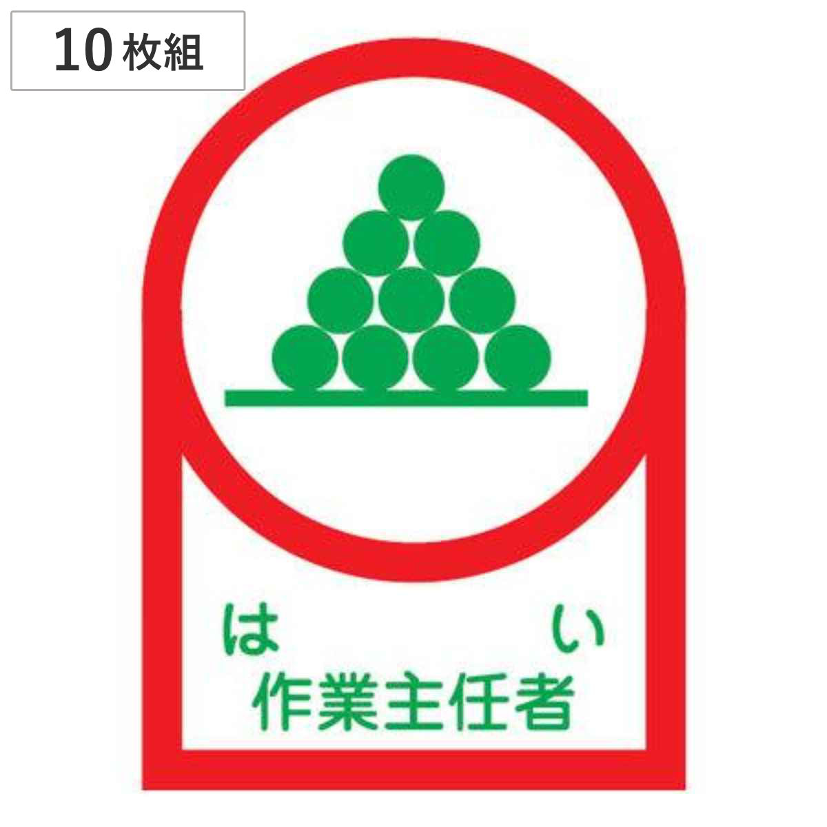 ヘルメット用ステッカー 「はい作業主任者」 3.5x2.5cm 10枚組 （ 粘着テープ 表示シール ）