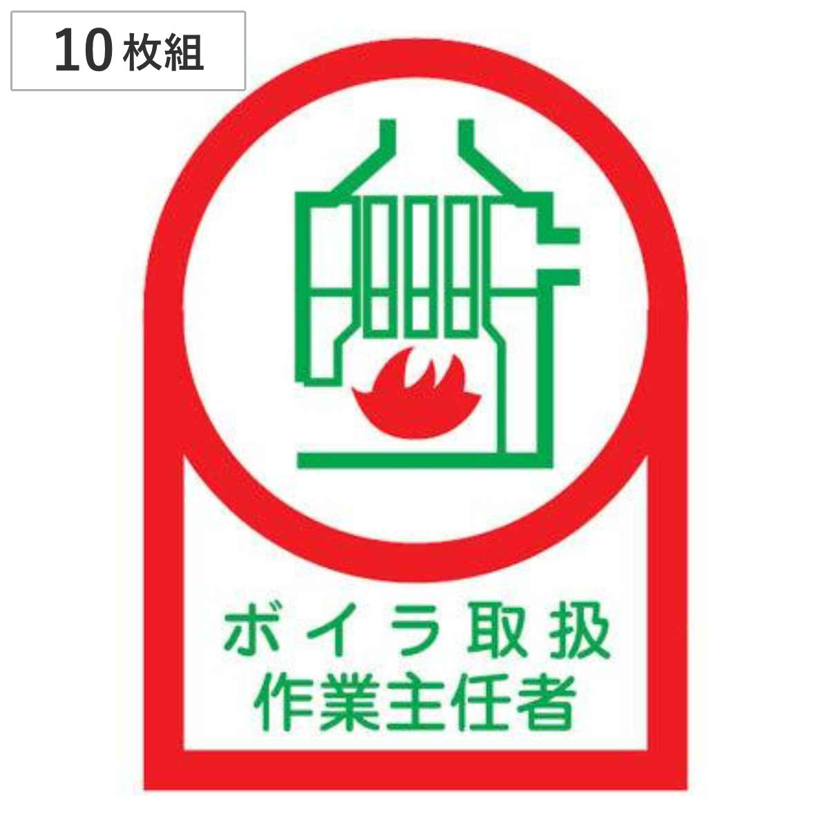 ヘルメット用ステッカー 「ボイラ取扱作業主任者」 3.5x2.5cm 10枚組 （ 粘着テープ 表示シール ）