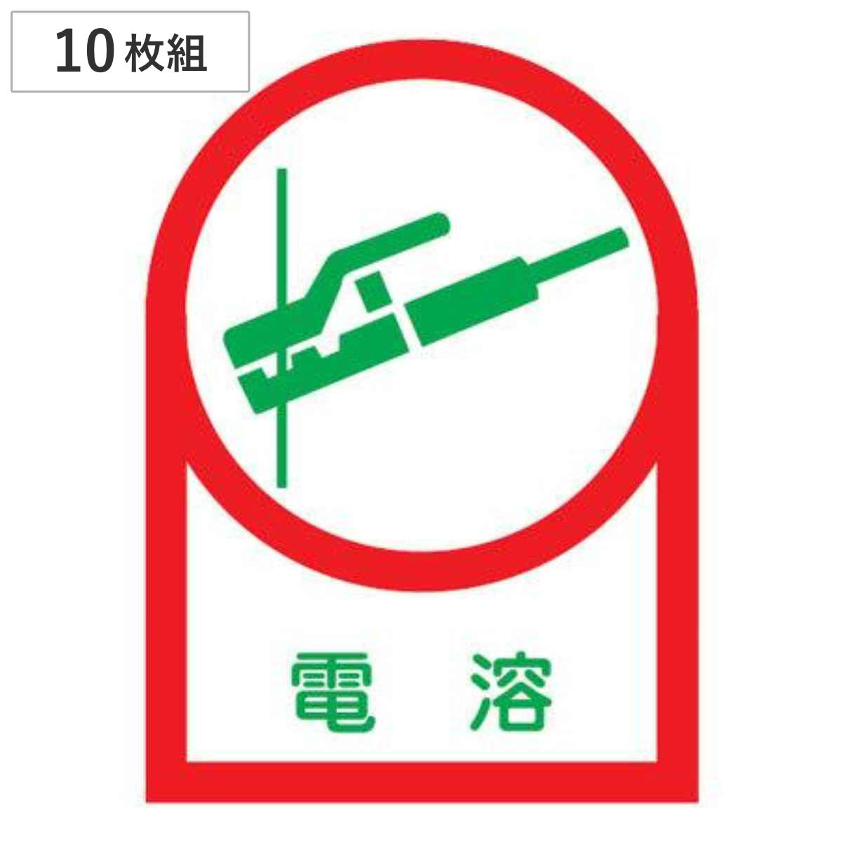 ヘルメット用ステッカー 「電溶」 3.5x2.5cm 10枚組 （ 粘着テープ 表示シール ）