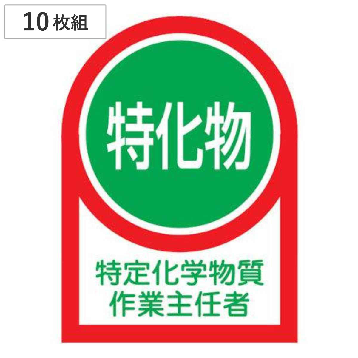 ヘルメット用ステッカー 「特定化学物質作業主任者」 3.5x2.5cm 10枚組 （ 粘着テープ 表示シール ）