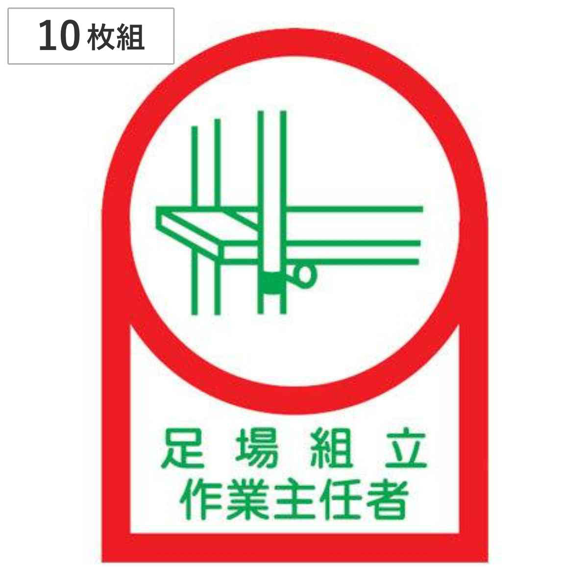 ヘルメット用ステッカー 「足場組立作業主任者」 3.5x2.5cm 10枚組 （ 粘着テープ 表示シール ）