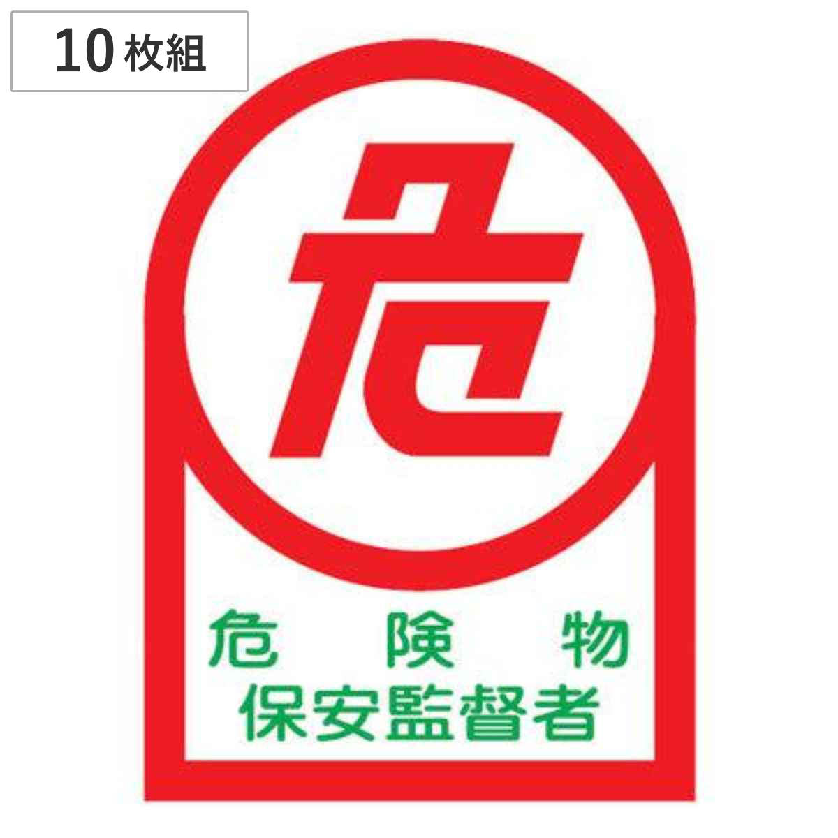 ヘルメット用ステッカー 「危険物保安監督者」 3.5x2.5cm 10枚組 （ 粘着テープ 表示シール ）