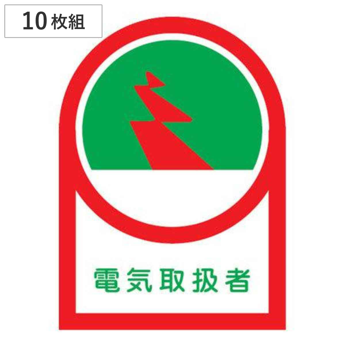ヘルメット用ステッカー 「電気取扱者」 3.5x2.5cm 10枚組 （ 粘着テープ 表示シール ）