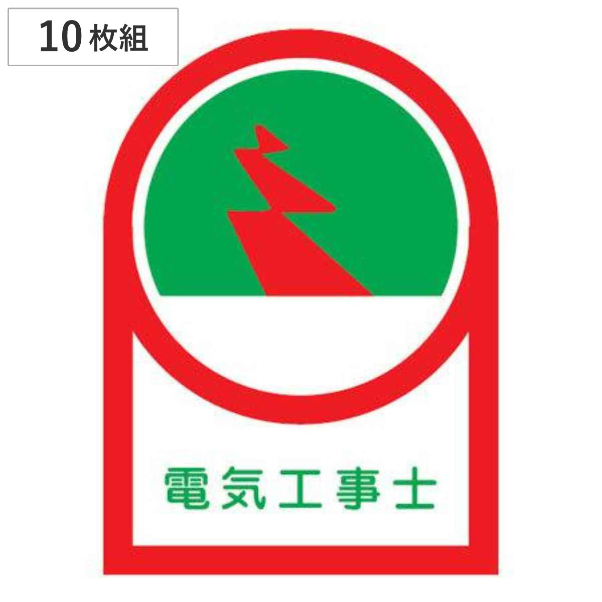 ヘルメット用ステッカー 「電気工事士」 3.5x2.5cm 10枚組 （ 粘着テープ 表示シール ）