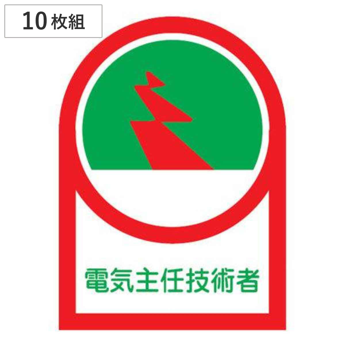 ヘルメット用ステッカー 「電気主任技術者」 3.5x2.5cm 10枚組 （ 粘着テープ 表示シール ）