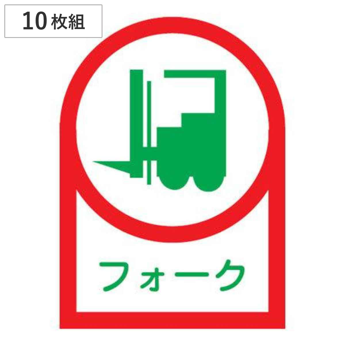ヘルメット用ステッカー 「フォーク」 3.5x2.5cm 10枚組 （ 粘着テープ 表示シール ）