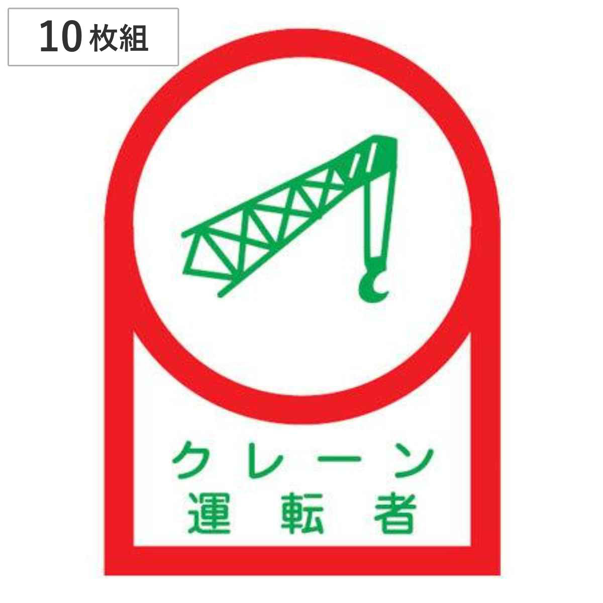 ヘルメット用ステッカー 「クレーン運転者」 3.5x2.5cm 10枚組 （ 粘着テープ 表示シール ）