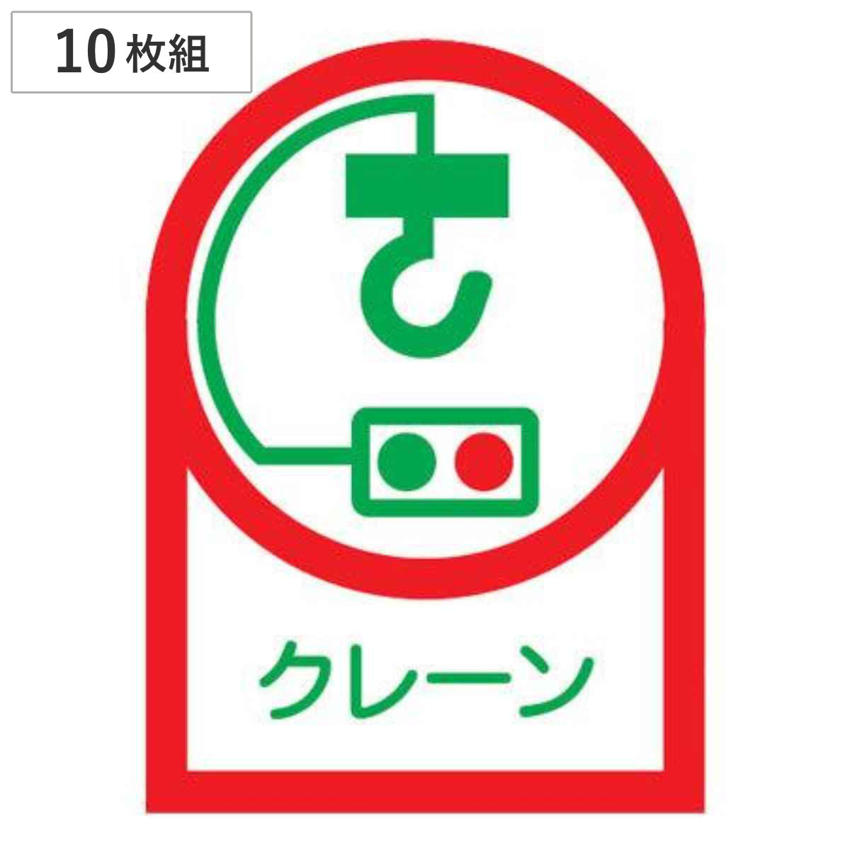 ヘルメット用ステッカー 「クレーン」 3.5x2.5cm 10枚組 （ 粘着テープ 表示シール ）