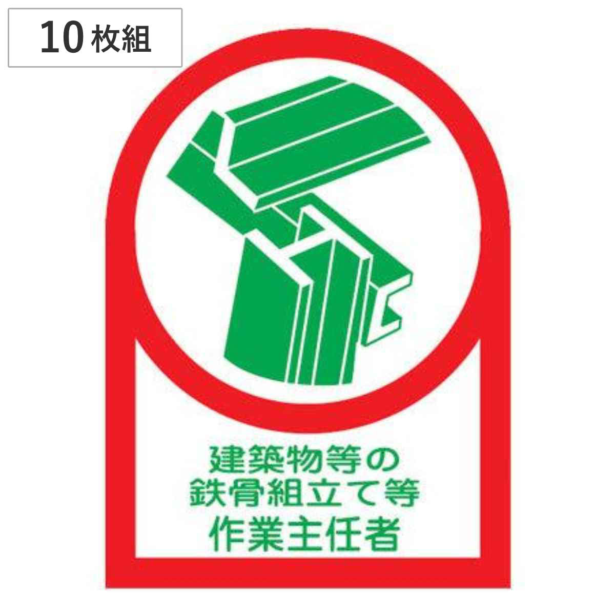 ヘルメット用ステッカー 「建築物等の鉄骨組立て等作業主任者」 3.5x2.5cm 10枚組 （ 粘着テープ 表示シール ）